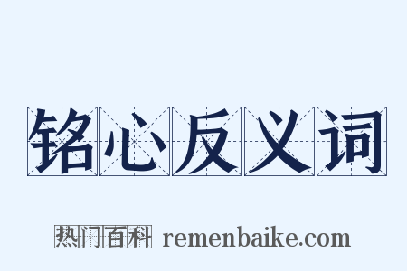 铭心反义词是什么意思的图片